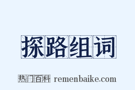 探路组词是什么意思的图片